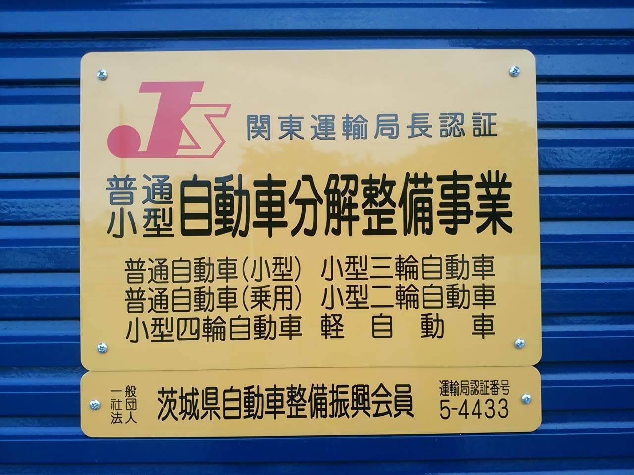 普通小型自動車分解整備事業認証